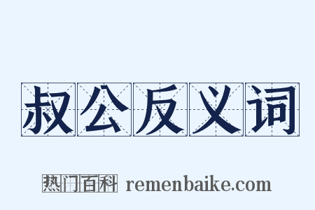 叔公反义词是什么意思的图片